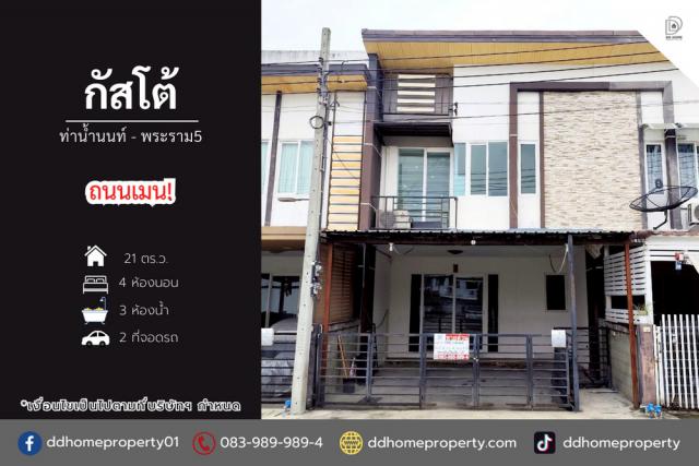 ขายหมู่บ้านกัสโต้​ ท่าน้ำนนท์-พระราม5 ถนนเมน หน้าสวน (DD002139)