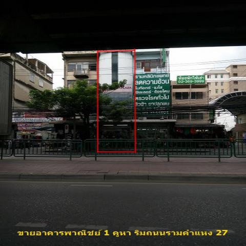 ขายพร้อมผู้เช่าอาคารพาณิชย์ 5 ชั้น ติดถนนใหญ่รามคำแหงซ.27 ใกล้บิ๊กซีหัวหมาก